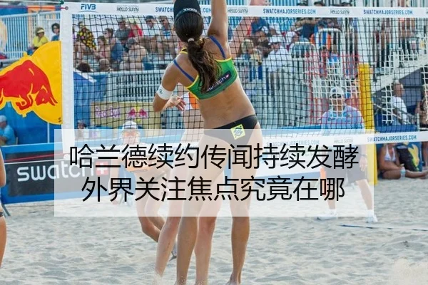 ha-lan-de-xu-yue-chuan-wen-chi-xu-fa-jiao-wai-jie-guan-zhu-jiao-dian-jiu-jing-zai-na-2-402.jpg