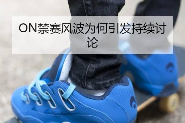 ON禁赛风波为何引发持续讨论