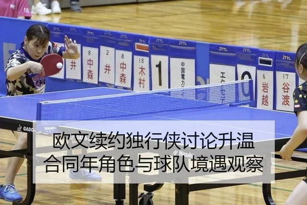 欧文续约独行侠讨论升温 合同年角色与球队境遇观察